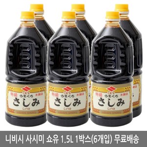 무료배송-일본 니비시 사시미 간장 1.5L 1박스(6개입) 대용량 업소용 횟집 초밥집, 6개