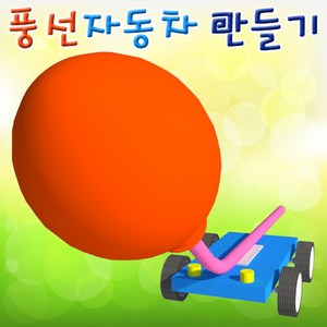 풍선자동차 만들기