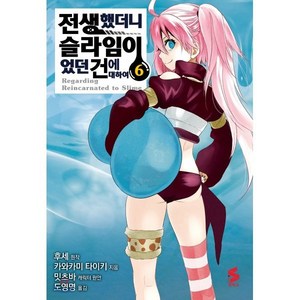 코믹 전생했더니 슬라임이었던 건에 대하여 6, 소미미디어, S코믹스 S Comics