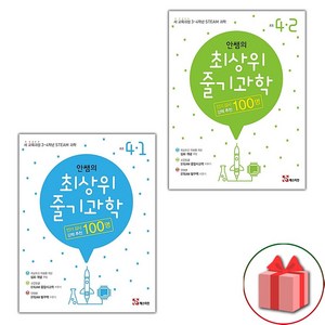 사은품+안쌤의 최상위 줄기 과학 초등 4-1+4-2 세트 - 전2권, 초등4학년