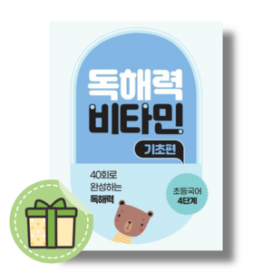 [최신] 독해력 비타민 기초편 4단계 초등국어 (빠른발송)(book-in), 독해력 비타민 기초편 초등국어