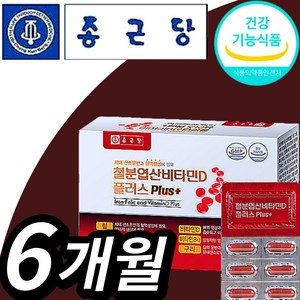 식약처 인증 종근당 철분 건강 영양제 엽산 비타민 D 플러스 염산 절분 식약청 인정 쳘분 2개월 6개월 1년 비타민B12 노인 사은품 추가 어지럼증 어지럼 예방 영양재 철뷴, 180정, 1개