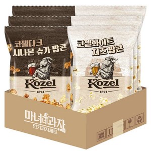 코젤 시나몬 슈가 팝콘 110g 3봉 x 코젤 화이트 치즈 팝콘 50g 3봉, 3개