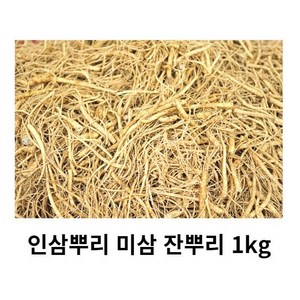 실속형 금산미삼뿌리 1kg 인삼뿌리 미삼잔뿌리 미삼굵은뿌리, 1개