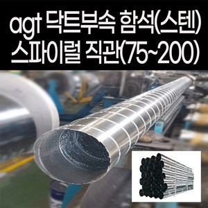 spiral 스파이럴 직관 닥트 서스 sus 덕트 배관 난로연통 함석 스텐 duct 1m 공조용 티 엘보 레듀샤 소켓 연결 커플링, 함석직관1M, 1개