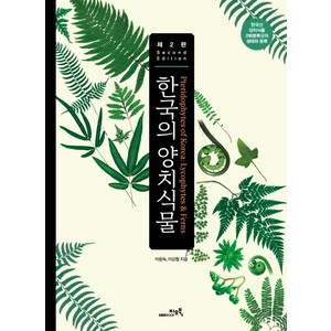 한국의 양치식물:한국산 양치식물 298분류군의 생태와 분류 한국의양치식물