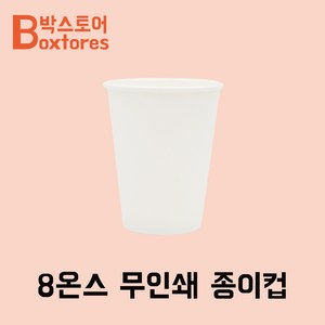 커피데이 테이크아웃컵 8온스 무지종이컵 1000개 240ml