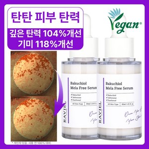 RAVIEL 바쿠치올 멜라 프리 세럼, 30ml, 2개