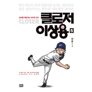 클로저 이상용 5:승리를 책임지는 마지막 선수, 랜덤하우스코리아