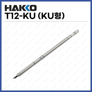 [하코 HAKKO] 인두팁 T12-KU (KU형) (정품), 1개