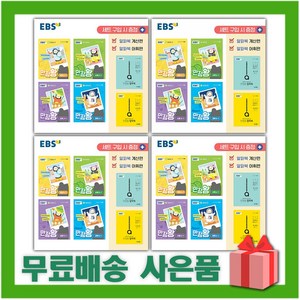 2024년 EBS 만점왕 세트 전과목 국사과 국어수학 초등 1 2 3 4 5 6 학년 학기 펭수, 사은품+EBS만점왕(전과목)세트6-1