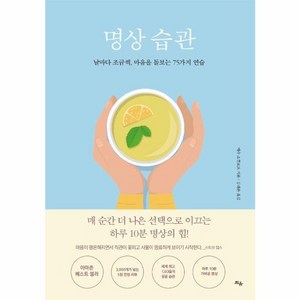 웅진북센 명상습관 날마다조금씩 마음을돌보는75가지연습, One colo  One Size, One colo  One Size