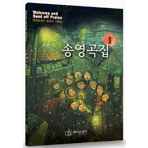 송영곡집 1(와이즈성가 송영곡 시리즈), 와이즈뮤직, 편집부