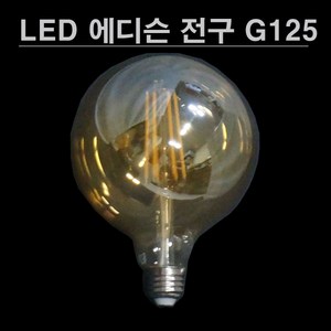 LED 에디슨 볼구 G125 4W 골든글라스 LALUCE, 1개