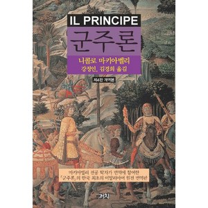니콜로 마키아벨리 군주론 (4판) 까치, 단품, 단품