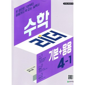 수학 리더 기본+응용 초등 수학 4-1 (2025) 초4 학년 문제집, 천재교육(학원), 단품, 단품