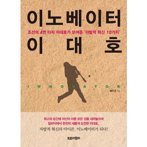 이노베이터 이대호:조선의 4번 타자 이대호가 보여준 '자발적 혁신 10가지', 트로이목마