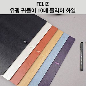 [꿈드림22] 펠리즈화일 FELIZ 귀돌이 10매 A4 클리어화일 계약서정리 학습지정리 증권보관 FECF71 6colo 4.5, 보라