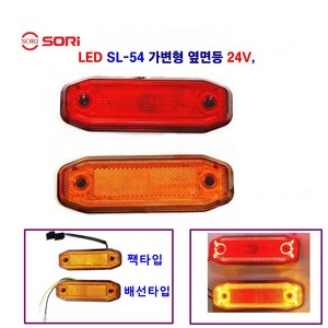 소리 SL-54 LED 가변형 사이드등 대형차 차폭등 탑차 옆면등 화물차 (짹타입 배선타입) 24V, 24V 황색(짹타입), 1개