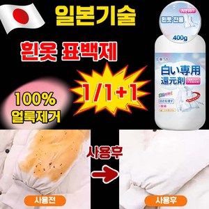 [빠른효과]흰옷 표백제 과탄산소다 1초 얼룩제거 살균 찌든때세탁, 1개, 420ml