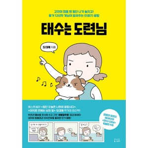 태수는 도련님:고민이 많을 땐 일단 나가 놀자고! 동거 12년차 개님이 알려주는 인생 꿀팁, 동그람이, 도대체