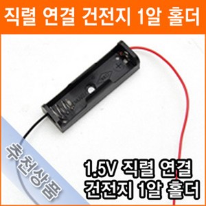 건전지 홀더 1알 AA 1.5V 1개 연결 홀더 건전지 배터리 홀더 소켓, 1개입