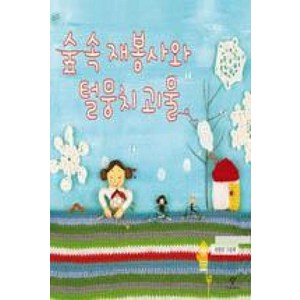 숲 속 재봉사와 털뭉치 괴물 : [양장], 창비(단)