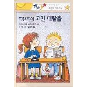 프란츠의 고민 대탈출(프란츠이야기 4), 비룡소, NSB9788949170299