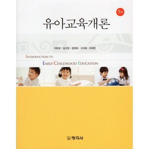 유아교육개론, 창지사, 지옥정, 김수영,  정정희,  고미애,  조혜진