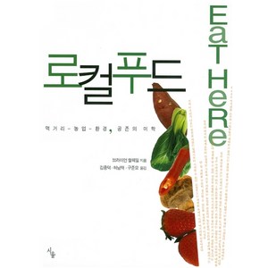 로컬푸드:먹거리-농업-환경 공존의 미학, 이후, 브라이언 헬웨일 저/김종덕,허남혁,구준모 공역