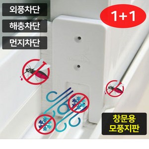 창문용 외풍차단 모풍지판 1+1 2+2 가을모기 겨울바람 틈새막이 창문틈막이 벌레막이 샷시틈막이, 2개