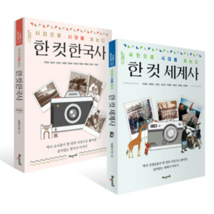 한 컷 한국사 + 한 컷 세계사 세트 전2권, 해냄에듀, 조한경 외, 이성호 외