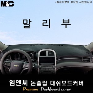 구형 말리부[2011년~2015년] 대쉬보드커버 [벨벳-부직포-스웨이드], 부직포/테두리(블랙라인), 센터스피커-무, 상세표기참조