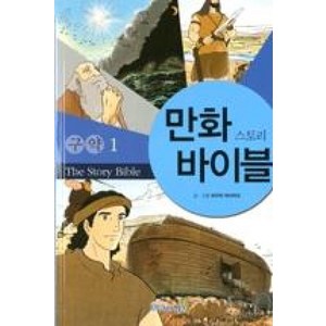 만화 스토리 바이블(구약 1), 성서원