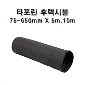 (천)TP자바라 AL자바라 75-650mm, 타포린(TP), 75mm, 5m, 1개