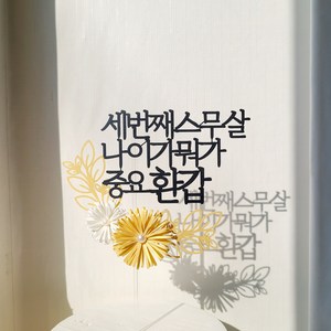 소소애 펄데이지 꽃 케이크 토퍼 부모님 생신 기념일 축하 문구, 1개, 세번째스무살나이가뭐가중요환갑-펄데이지골드