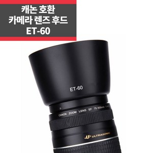 ET-60 캐논호환후드 EF 75-300mm f/4-5.6 III 전용, 1개