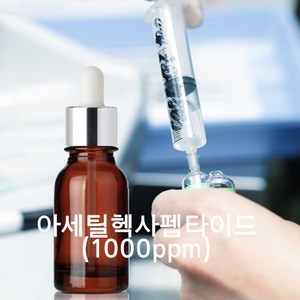 (고함량) 아세틸헥사펩타이드(1000ppm)아지렐린, 100ml, 1개