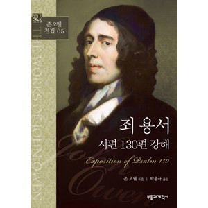 죄 용서 시편 130편 강해, 부흥과개혁사