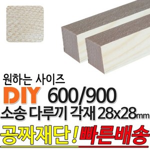 소송 다루끼 각재 (600/900/1200)28x28mm 마감재 목재 구조재 집성각재 소송각재 라왕각재 DIY, 600x28x28mm