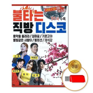 S2K샵협력사 S2K샵 USB 불타는직빵디스코91곡논스톱, 상세페이지 참조, 상세페이지 참조, 상세페이지 참조