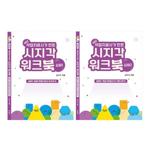 작업치료사가만든시지각워크북심화편세트(심화1&심화2)