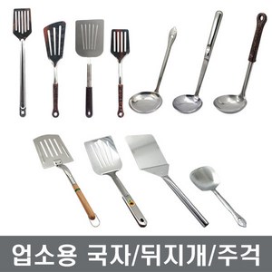 업소용국자 통국자 뒤지개 주걱 조리도구 장보고주방, 1개