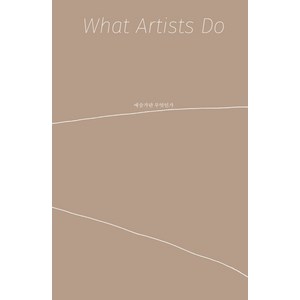 예술가란 무엇인가(What Atists Do):, 안그라픽스, 레너드 코렌