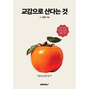 교감으로 산다는 것, BOOKK(부크크), 이창수 저