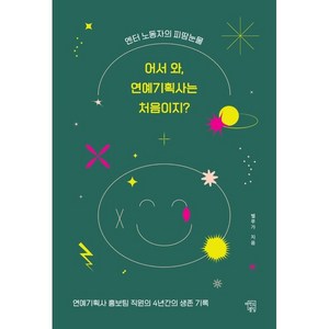 어서 와 연예기획사는 처음이지?:엔터 노동자의 피 땀 눈물, 마인드빌딩, 벨루가