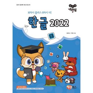 컴선생 여우님 한글 2022:컴퓨터 방과후 수업 전문교재, 해람북스(구 북스홀릭), 해람북스 기획팀