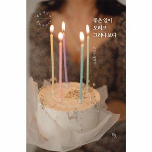 좋은 일이 오려고 그러나 보다, 단품, 단품