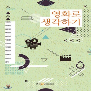 새책-스테이책터 [영화로 생각하기(워크북 포함)]-이정호 외 지음, 영화로 생각하기(워크북 포함)