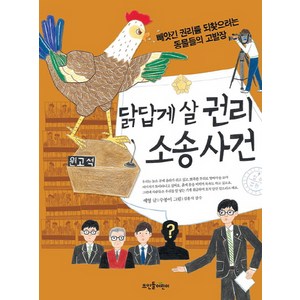 닭답게 살 권리 소송 사건:빼앗긴 권리를 되찾으려는 동물들의 고발장, 뜨인돌어린이, .